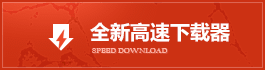 游戏下载(图1) 游戏下载(图1)